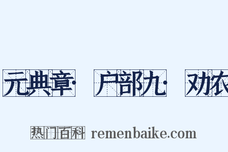 元典章·户部九·劝农是什么意思的图片